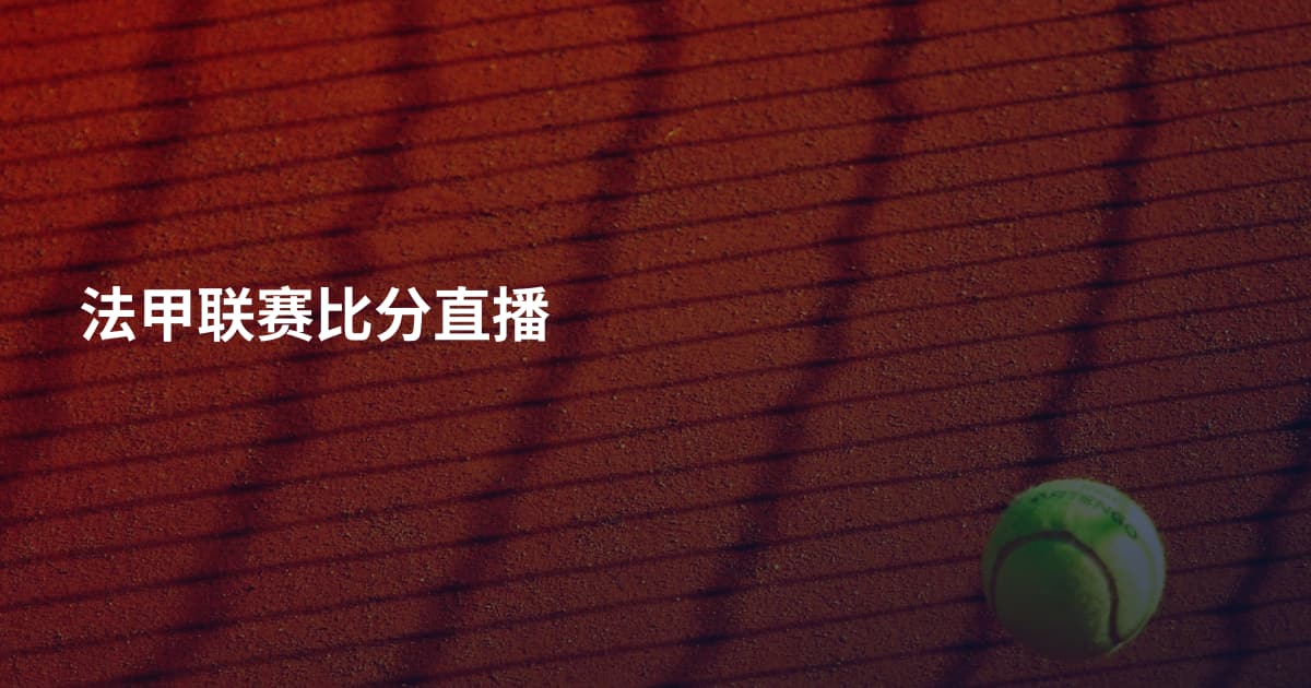 法甲联赛比分直播