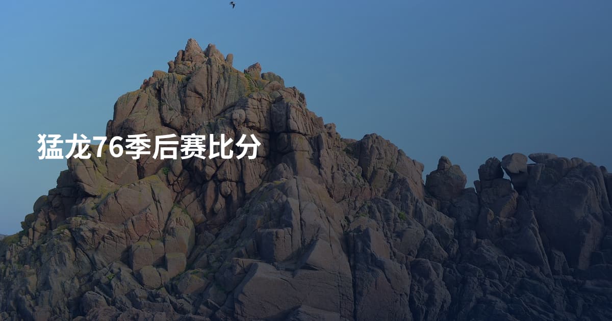 猛龙76季后赛比分