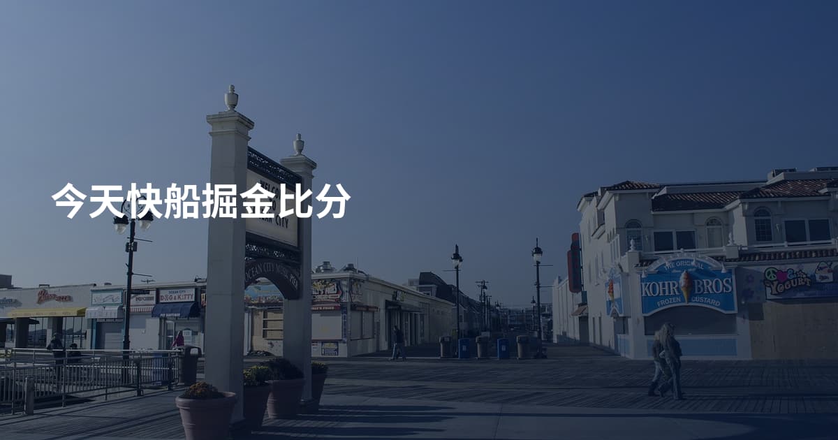 今天快船掘金比分