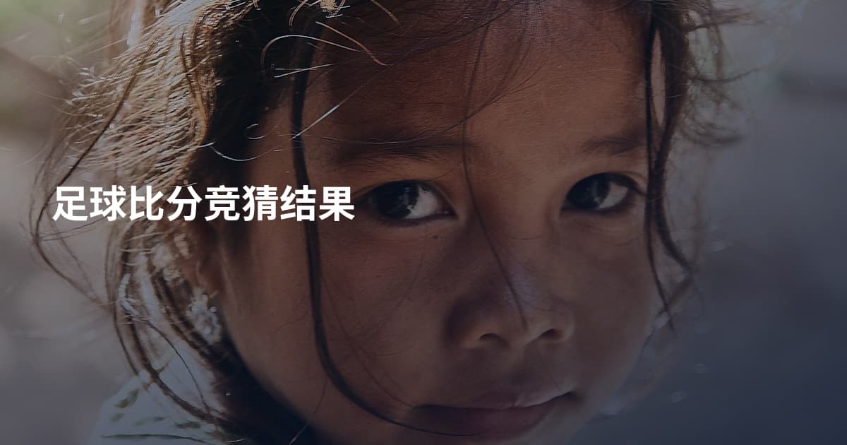 足球比分竞猜结果