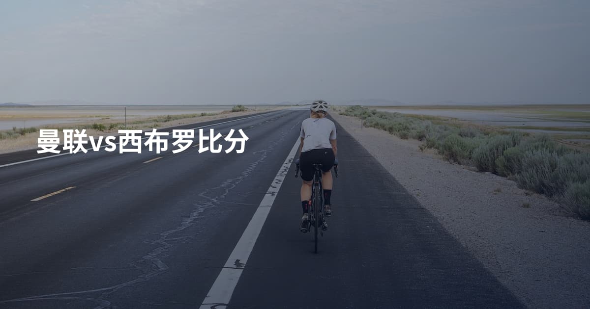 曼联vs西布罗比分