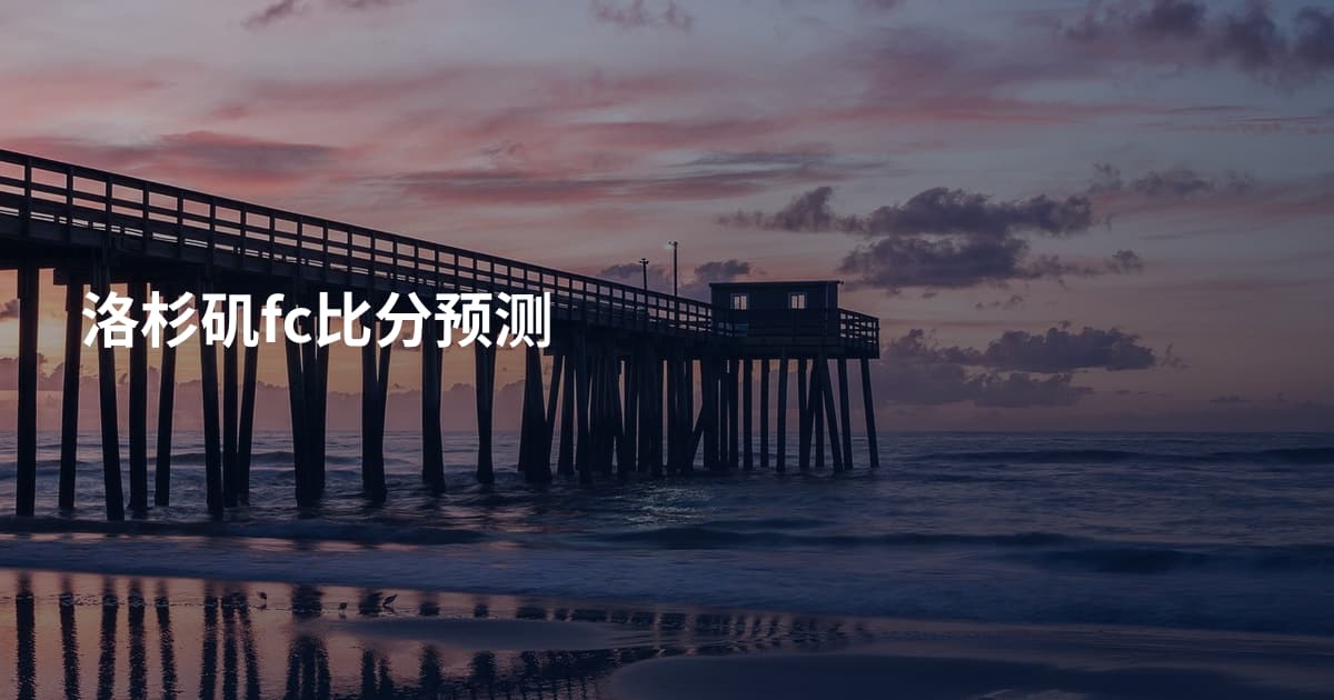 洛杉矶fc比分预测