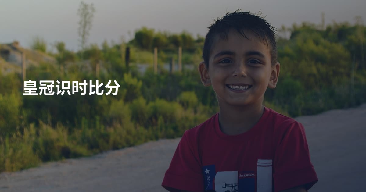 皇冠识时比分