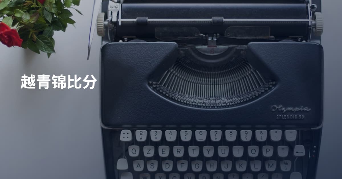 越青锦比分