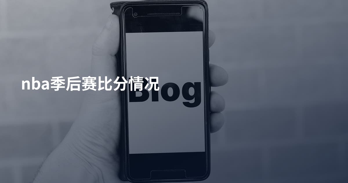 nba季后赛比分情况