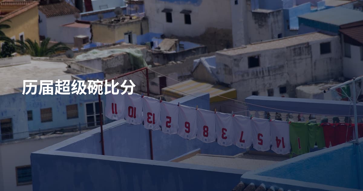 历届超级碗比分