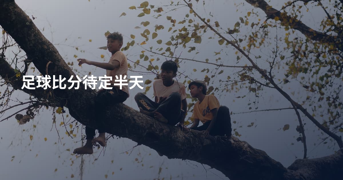 足球比分待定半天