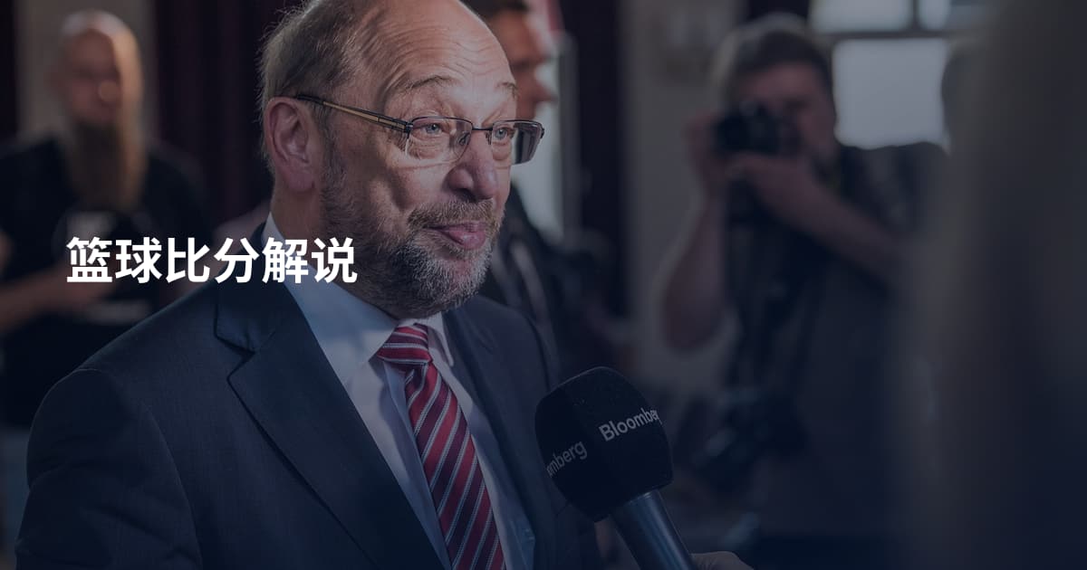 篮球比分解说