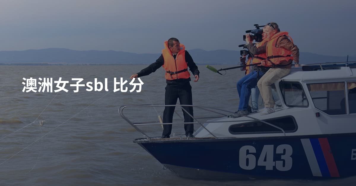 澳洲女子sbl 比分