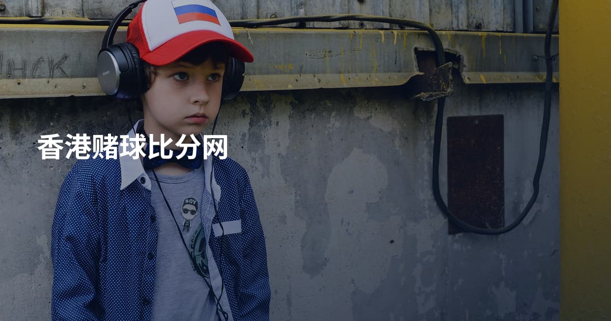香港赌球比分网