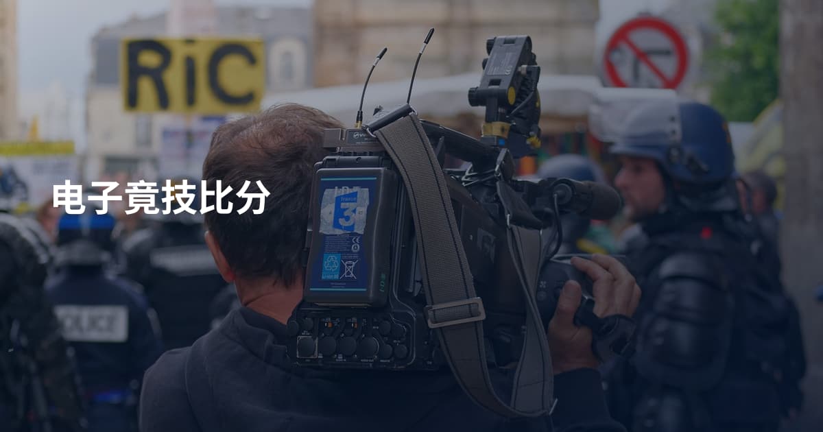 电子竟技比分