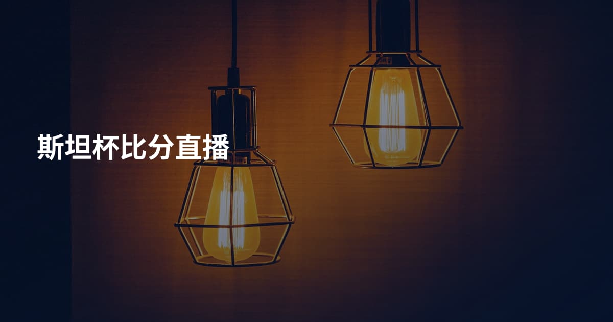 斯坦杯比分直播