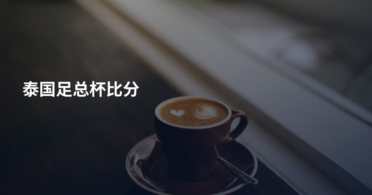 泰国足总杯比分