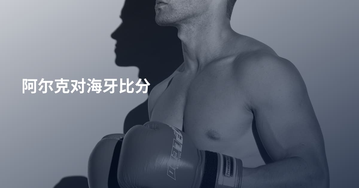 阿尔克对海牙比分
