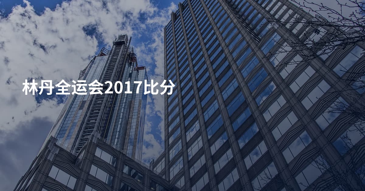 林丹全运会2017比分