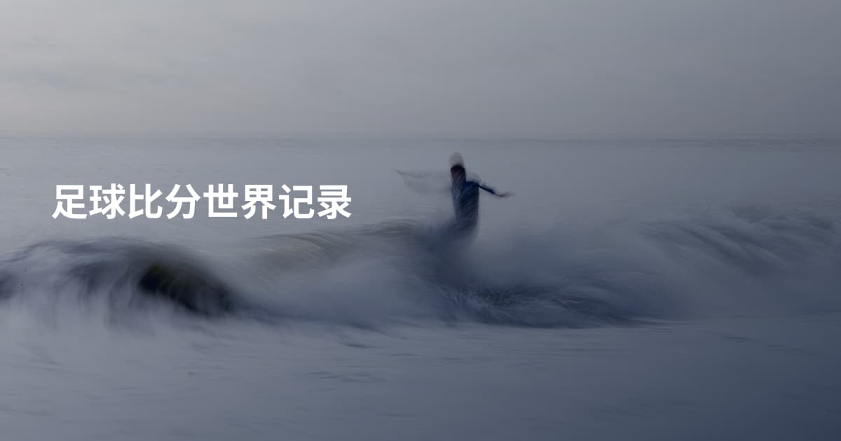 足球比分世界记录