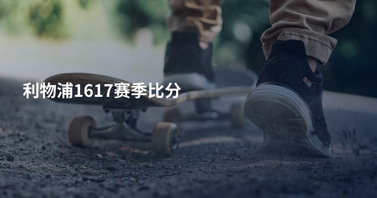 利物浦1617赛季比分