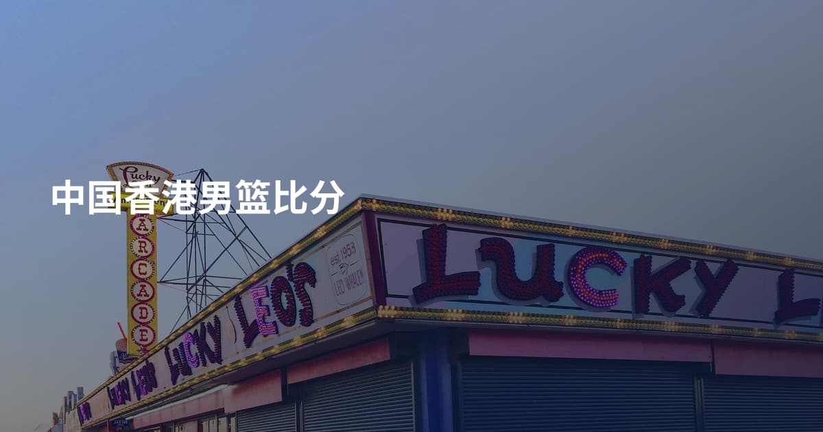 中国香港男篮比分