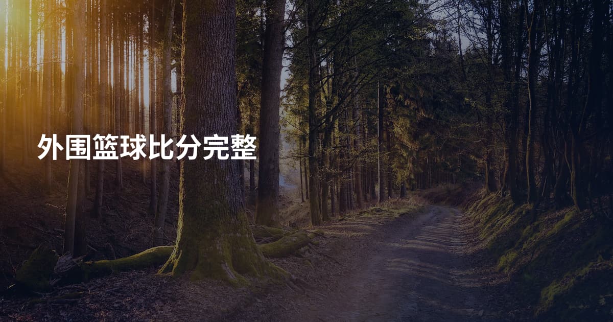 外围篮球比分完整