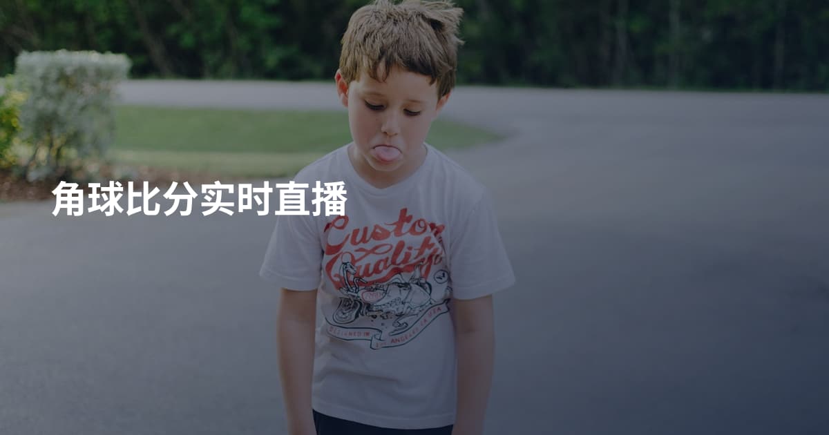 角球比分实时直播