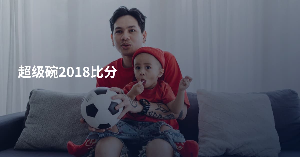 超级碗2018比分
