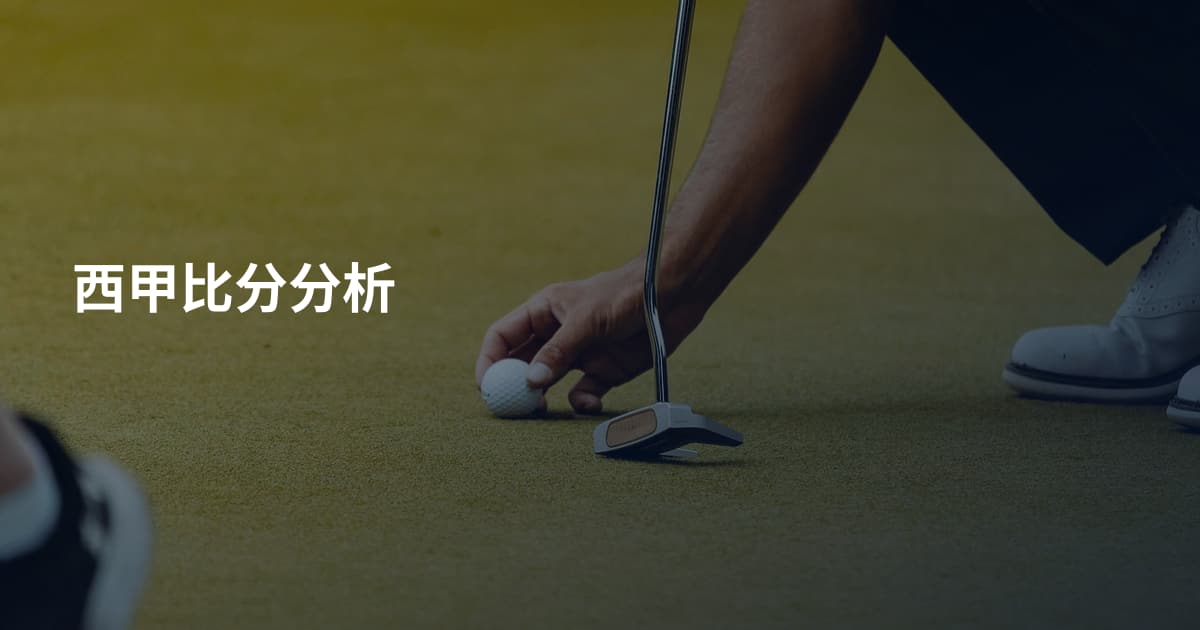西甲比分分析