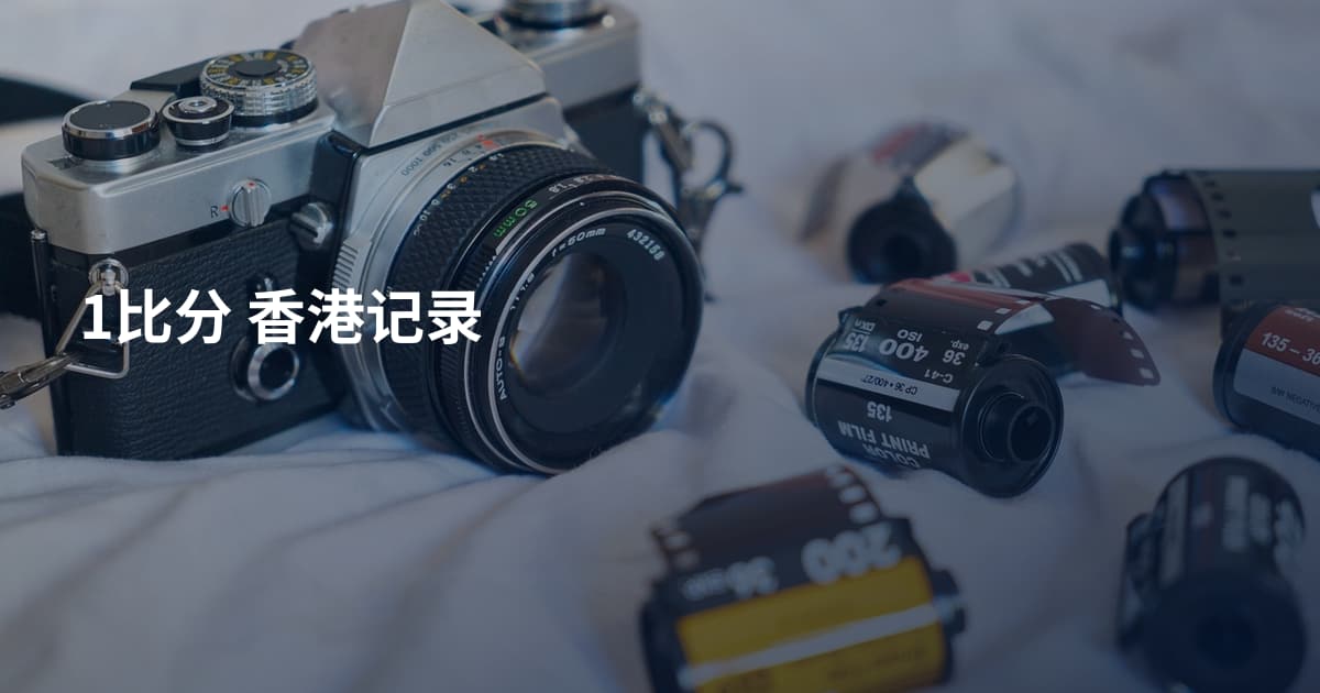 1比分 香港记录