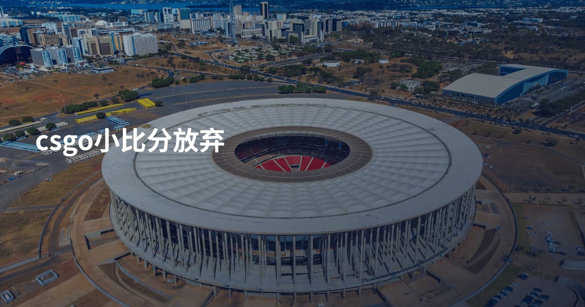 csgo小比分放弃
