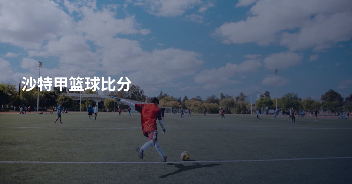 沙特甲篮球比分
