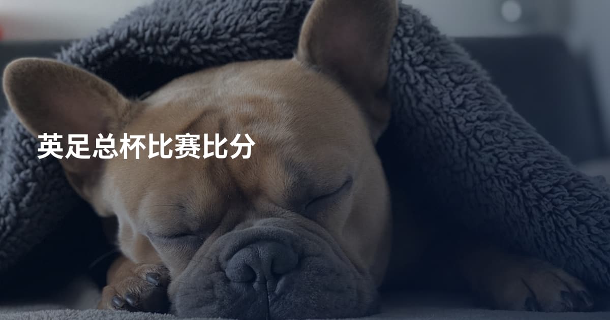 英足总杯比赛比分