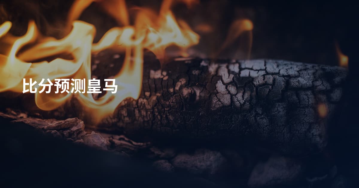 比分预测皇马