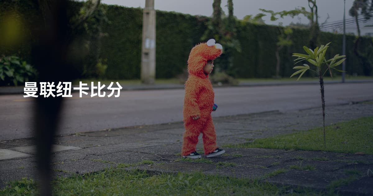 曼联纽卡比分