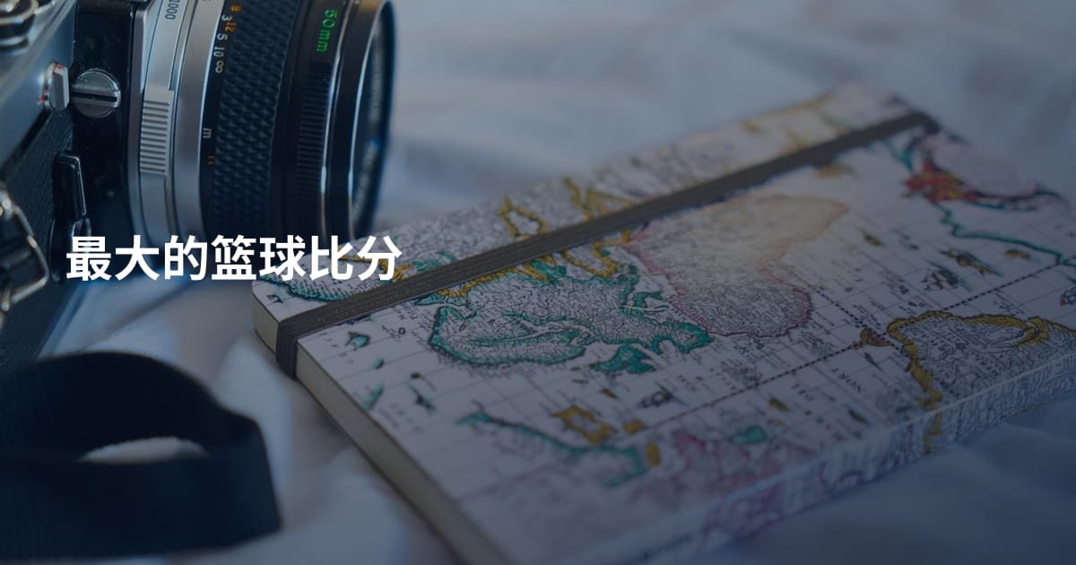 最大的篮球比分