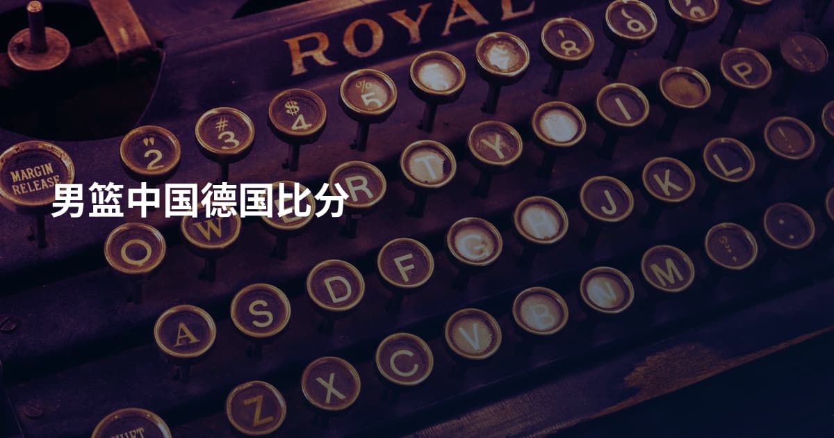 男篮中国德国比分
