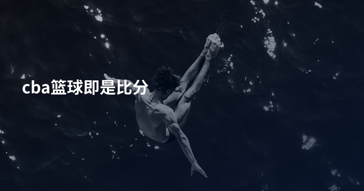 cba篮球即是比分