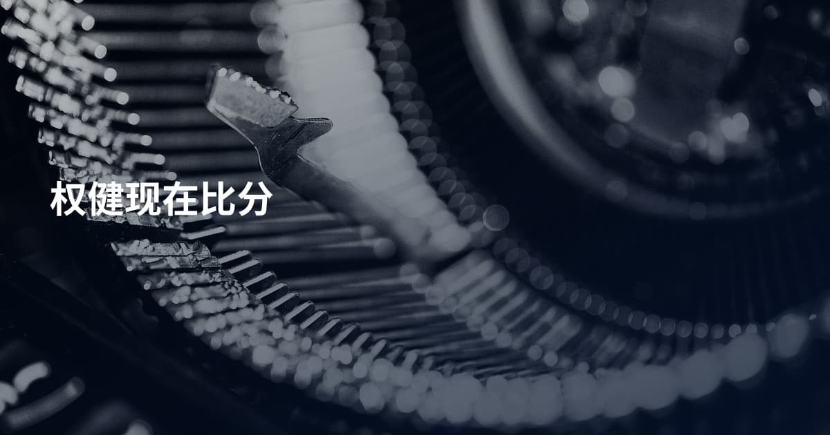 权健现在比分