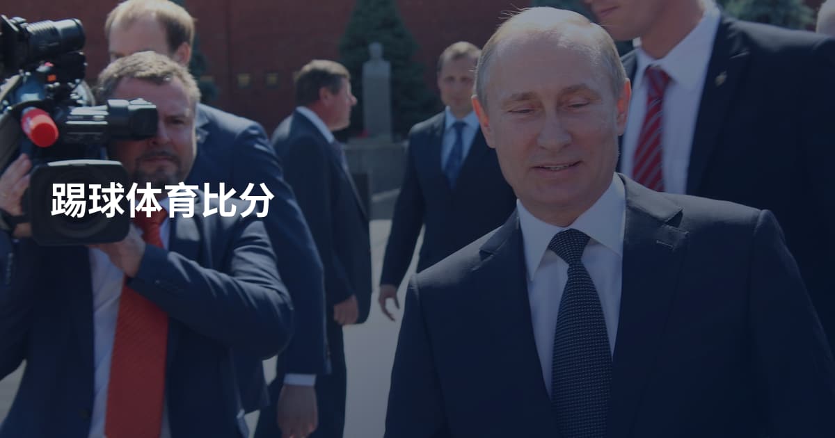 踢球体育比分