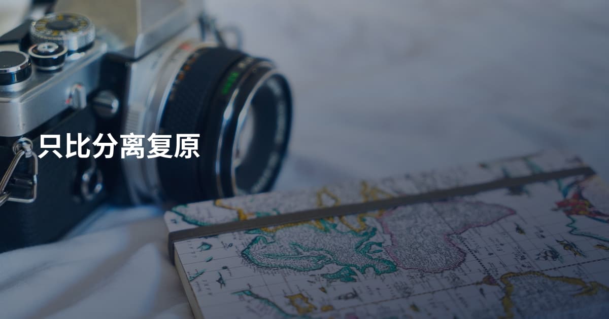 只比分离复原