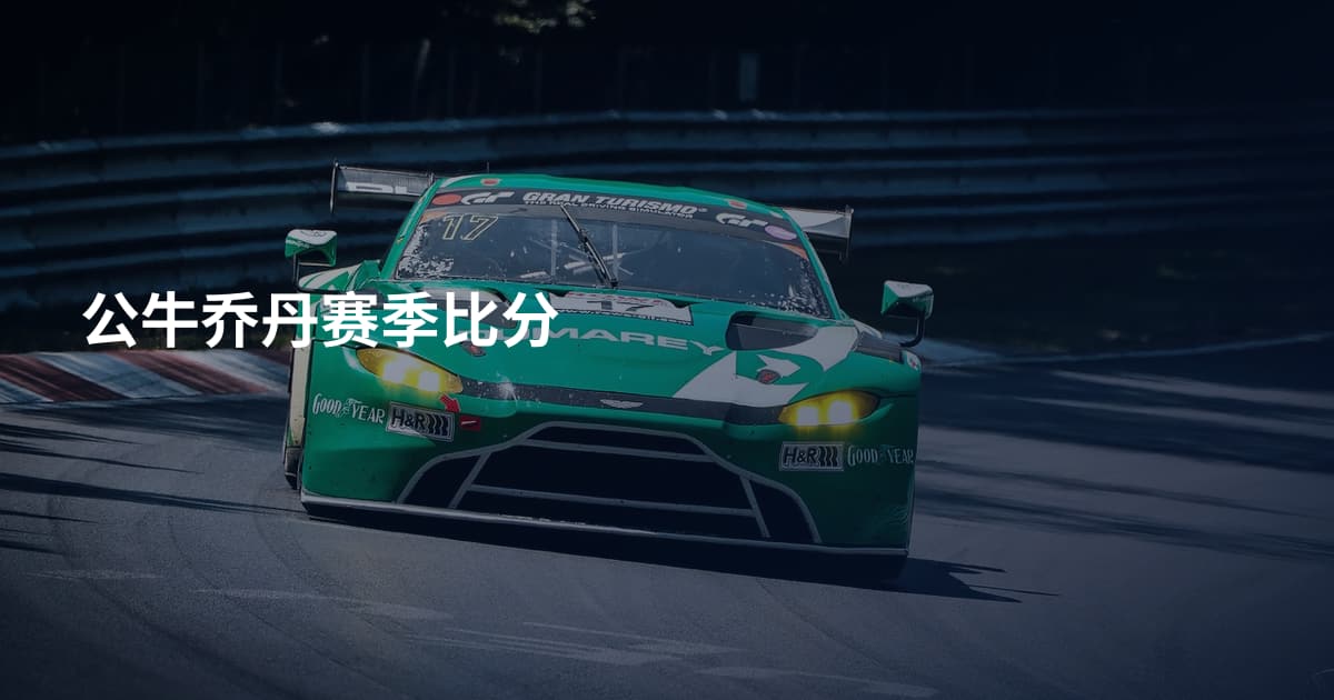 公牛乔丹赛季比分