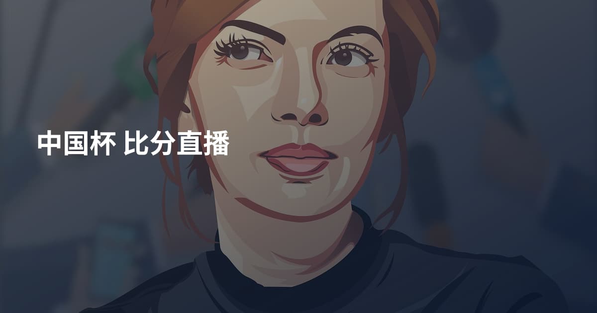 中国杯 比分直播