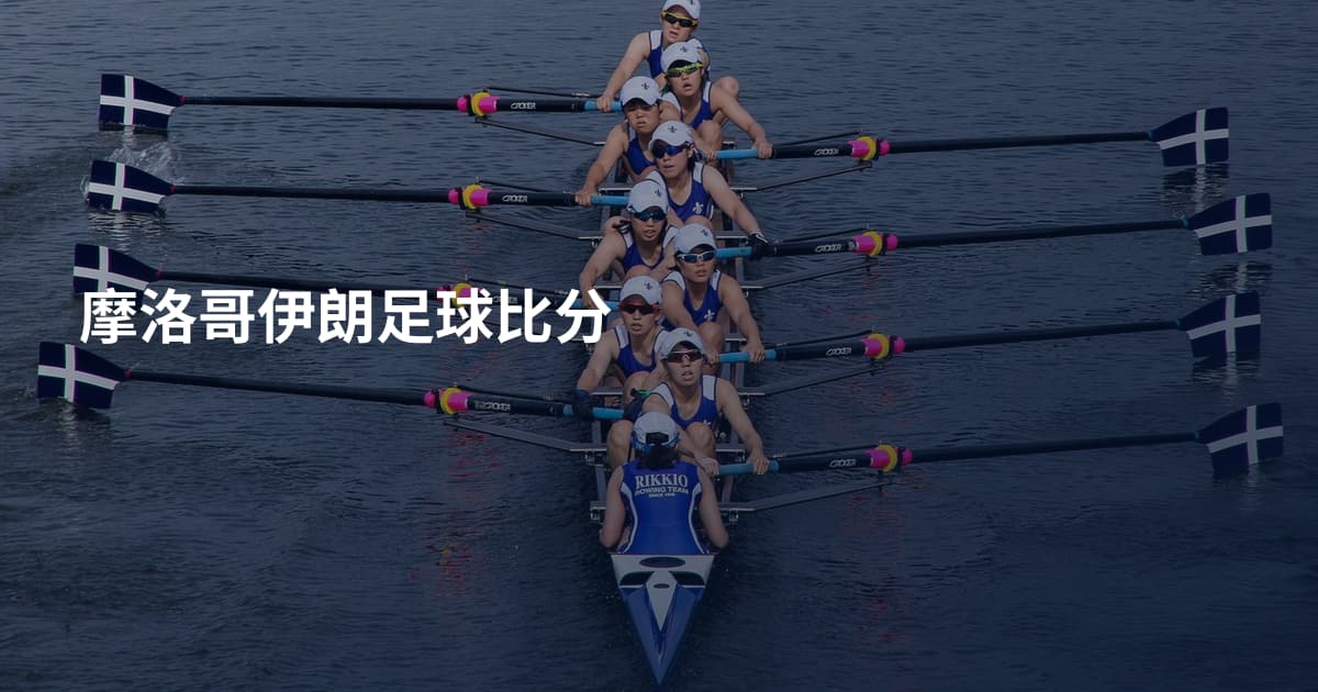 摩洛哥伊朗足球比分