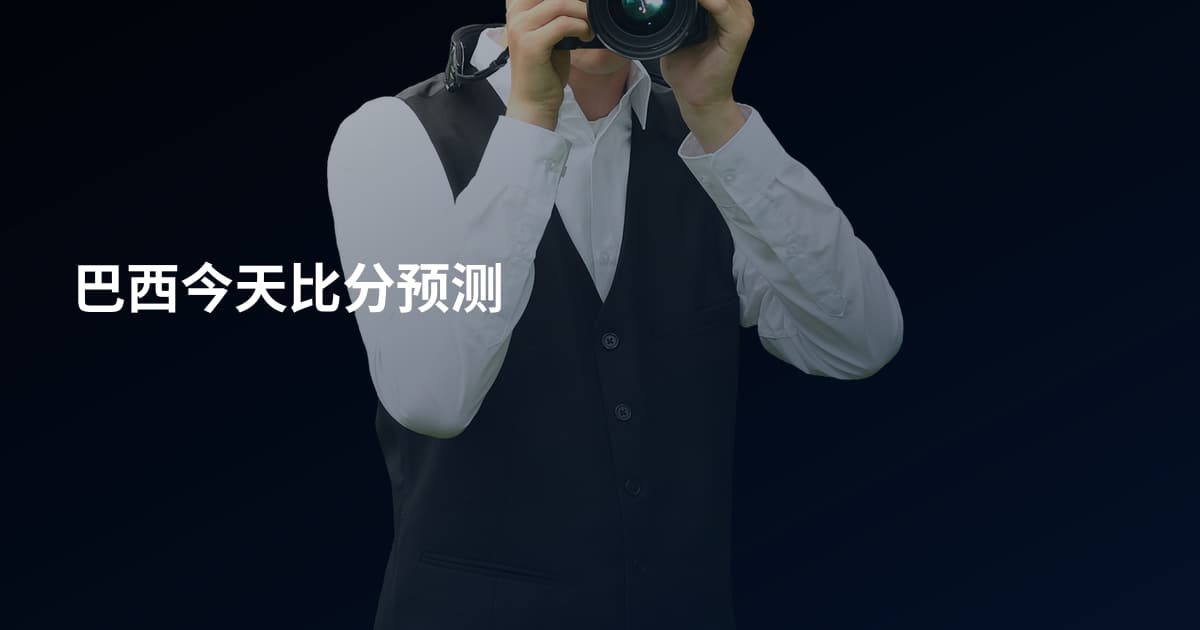 巴西今天比分预测