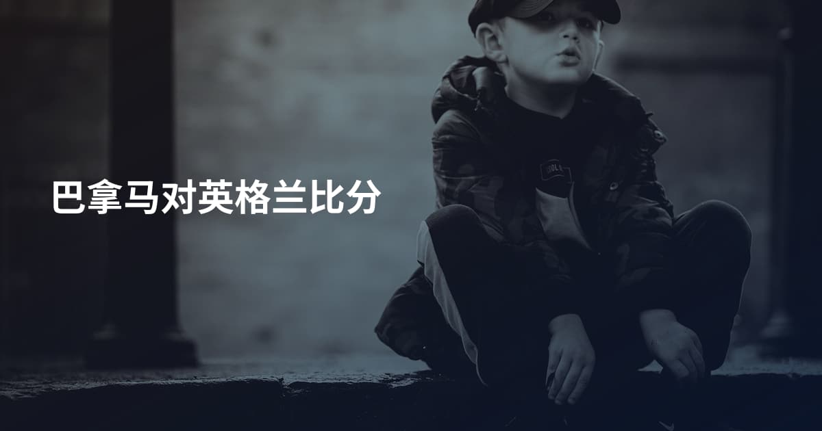 巴拿马对英格兰比分