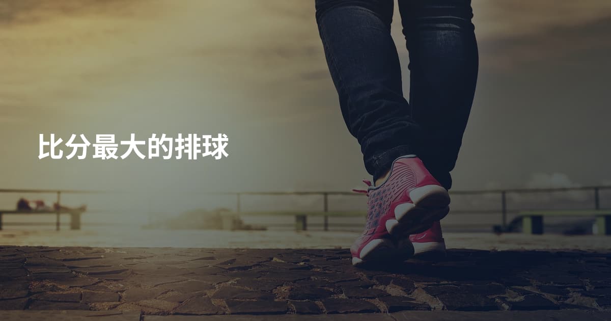 比分最大的排球