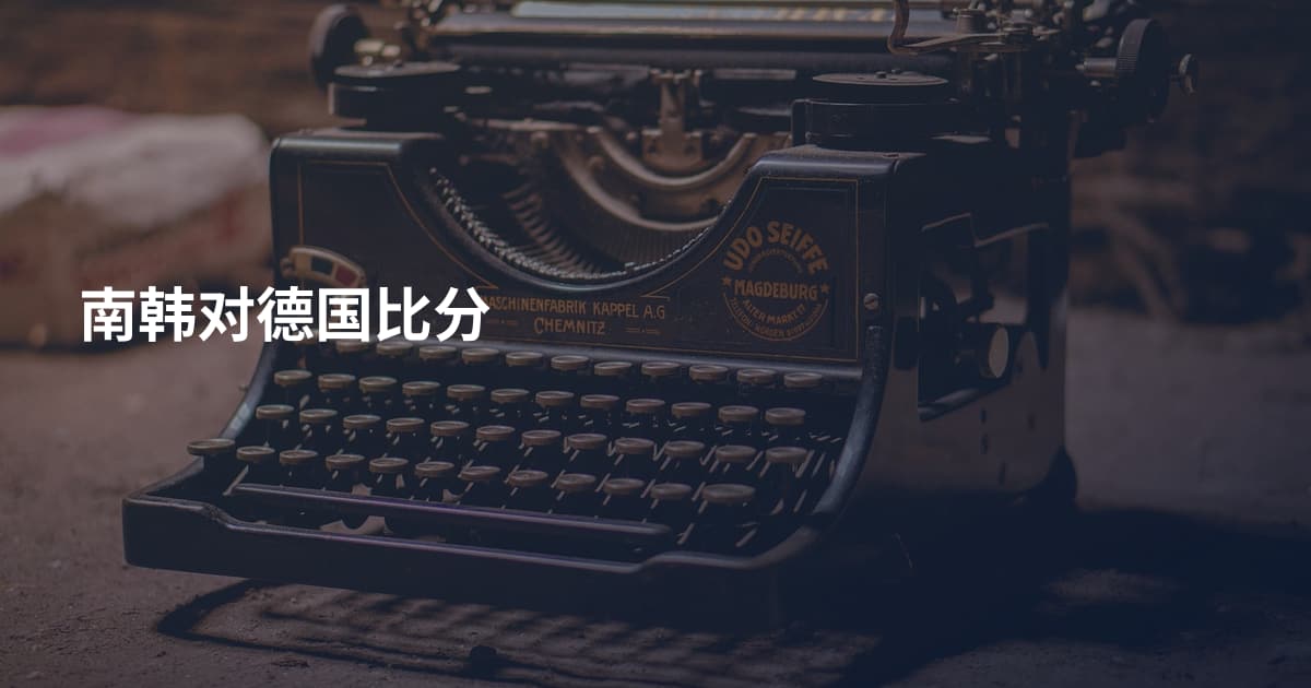 南韩对德国比分