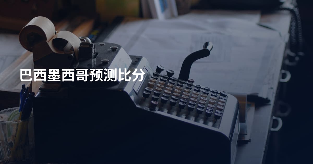 巴西墨西哥预测比分