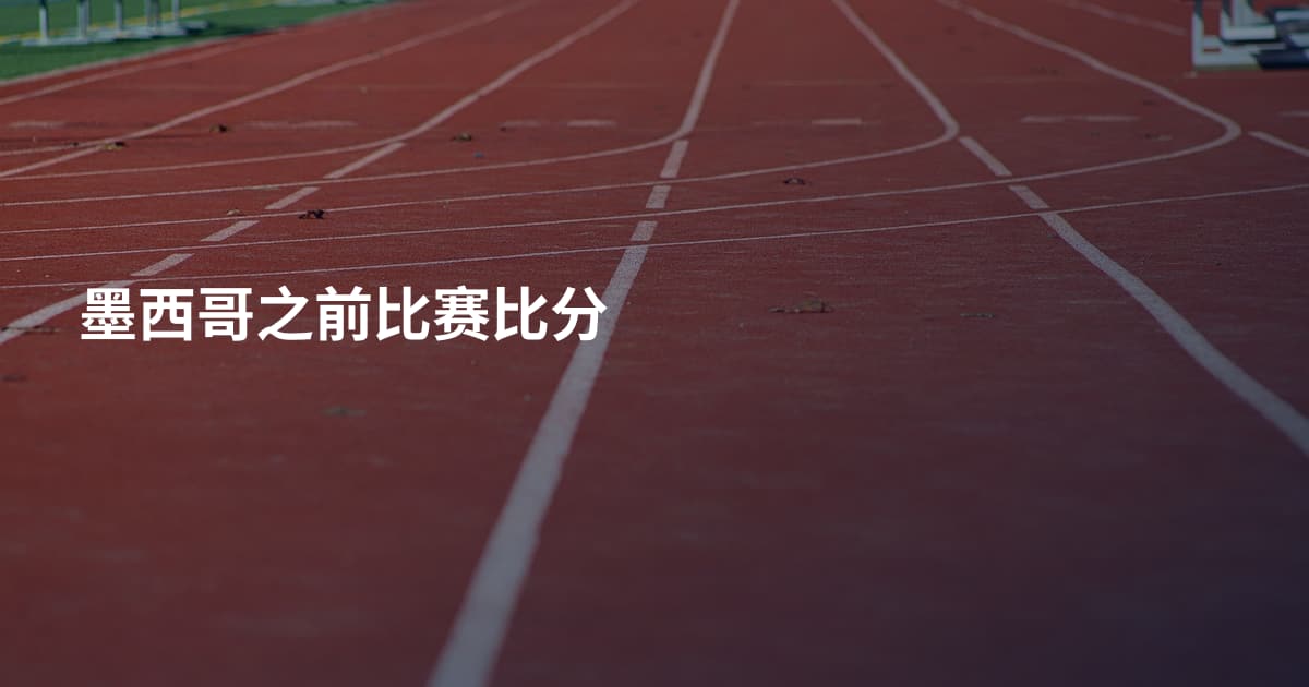 墨西哥之前比赛比分