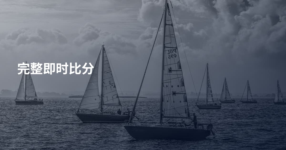 完整即时比分