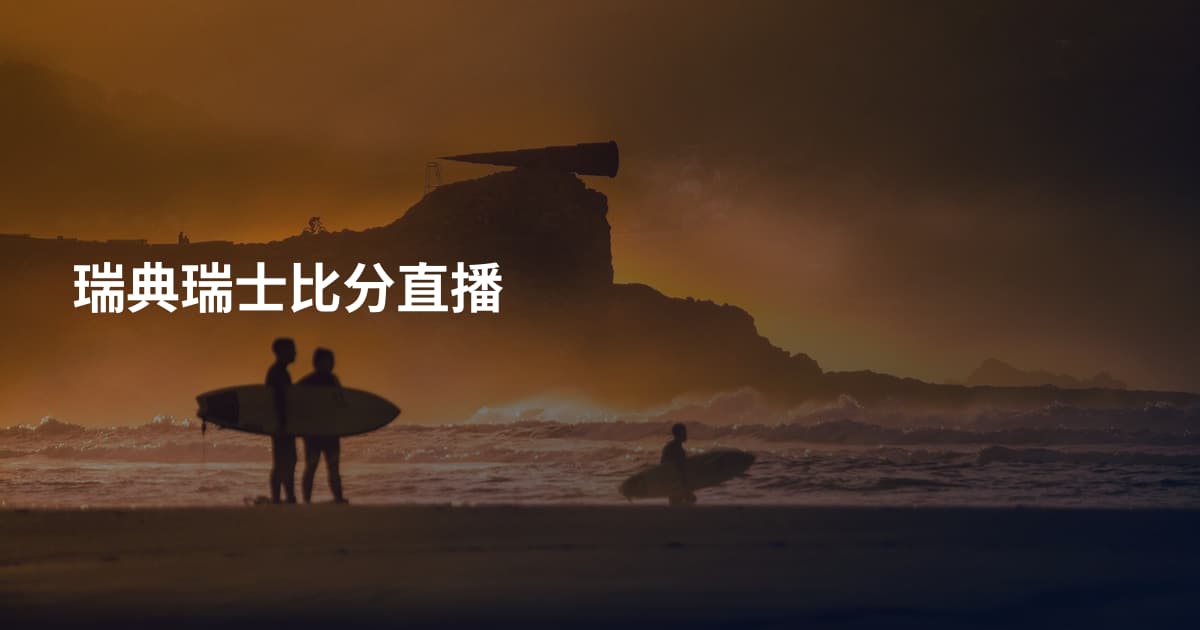 瑞典瑞士比分直播
