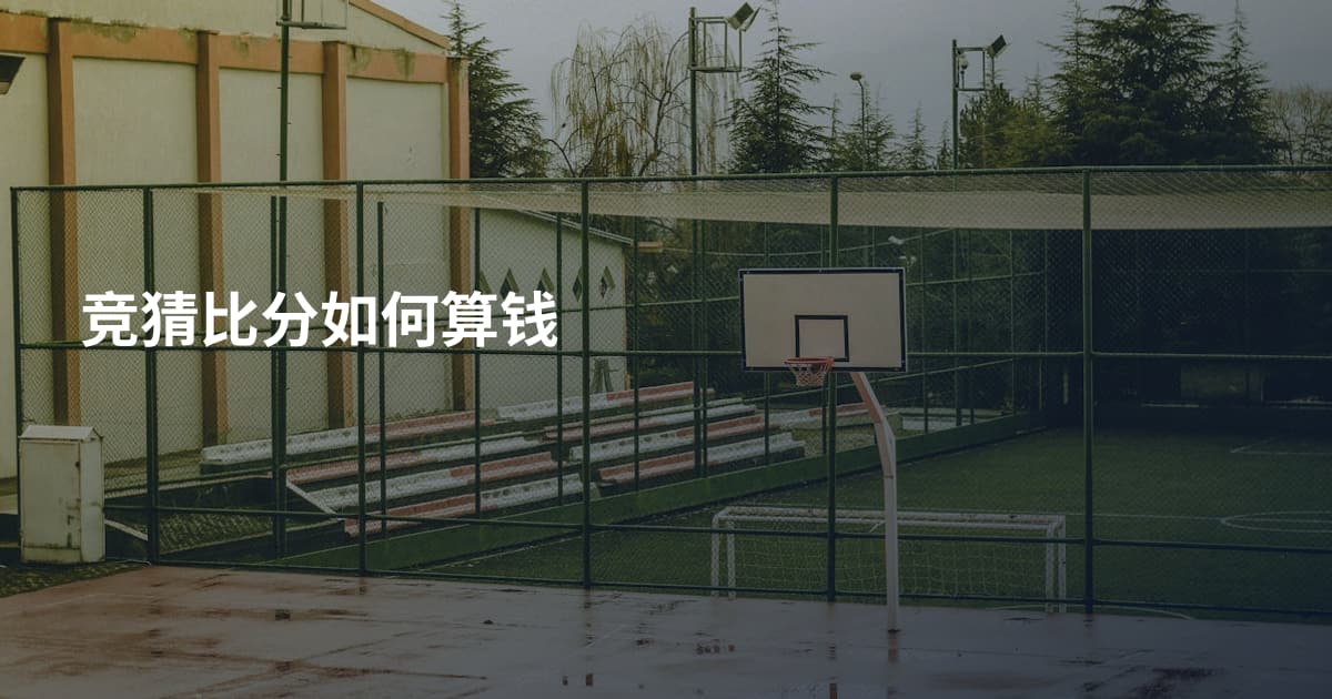 竞猜比分如何算钱